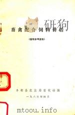 畜禽配合饲料讲话（1983 PDF版）