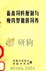 畜禽饲料配制与瘦肉型猪的饲养（ PDF版）