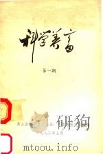 科学养畜 第1期 1982 PDF电子版封面 秀山县科学技术协会,畜牧兽医协会编