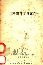 计划生育学习文件（1979 PDF版）