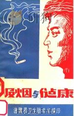 吸烟与健康（ PDF版）