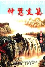 仲慧文集（ PDF版）