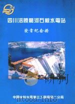四川涪陵龙河石板水电站 发电纪念册 PDF电子版封面 中国水利水电第三工程局第二分局