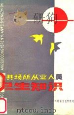 公共场所从业人员卫生知识（ PDF版）