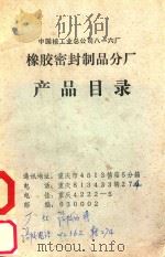 中国工业总公司八一六厂橡胶密封制品分厂产品目录（1990 PDF版）