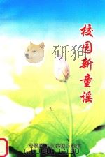 校园新童谣（ PDF版）