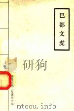 巴都文虎（ PDF版）