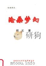 电视剧  沧桑梦幻（1999 PDF版）