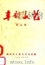 丰都文艺 第5期 1978 PDF电子版封面 四川省丰都县文化馆编