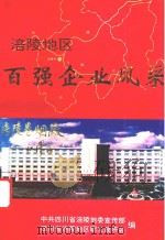 涪陵地区百强企业风采（ PDF版）