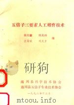 五倍子要素人工培育技术 1992 PDF电子版封面 吴宪章,刘天祥,刘久才等编