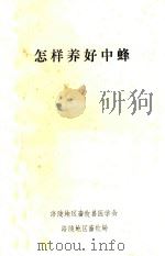 怎样养好中蜂（ PDF版）