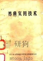 养鱼实用手册（ PDF版）