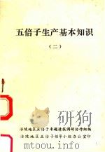 五倍子生产基本知识  2（ PDF版）
