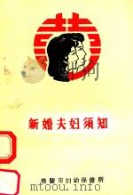 新婚夫妇须知（ PDF版）