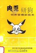 肉兔饲养管理新技术（1987 PDF版）