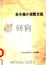 余天福小说散文选（1990 PDF版）
