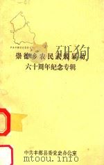 崇德乡农民武装暴动六十周年纪念专辑（1988 PDF版）