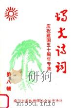 烛光诗词 第8辑 1999 PDF电子版封面 南川市教师退休协会烛光诗社