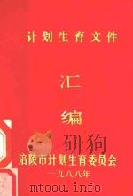 计划生育文件汇编（1988 PDF版）