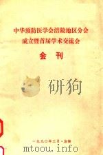 中华预防医学会涪陵地区分会成立暨首届学术交流会会刊（1990 PDF版）