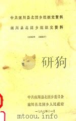 中共南川县北固乡组织史资料  南川县北固乡组织史资料（1987 PDF版）