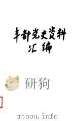 丰都党史资料汇编（ PDF版）