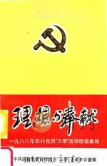 理想与奉献（1989 PDF版）