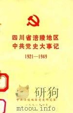 四川省涪陵地区中共党史大事记  1921-1949（1991 PDF版）