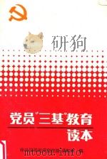党员“三基”教育读本（ PDF版）
