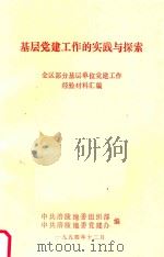 基层党建工作的实践与探索（1994 PDF版）
