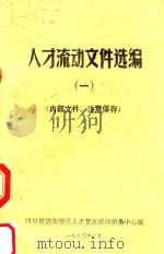 人才流动文件选编  1（1990 PDF版）