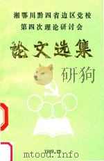 湘鄂川黔四省周边区党校第四次理论研讨会  论文选集（1989 PDF版）