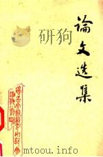 论文选集（ PDF版）