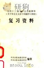 党的十三届七中全会精神和《关于社会主义若干问题学习纲要》复习资料 1991 PDF电子版封面 中共涪陵地委宣传部编