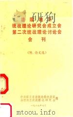 涪陵地区统战理论研究会理事年会暨第二次统战理论讨论会会刊（1987 PDF版）