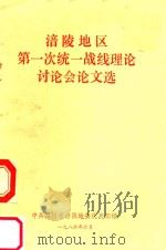 都灵地区第一次统一战线理论讨论会论文选（ PDF版）