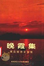 晚霞集 周应培诗文杂俎 1996 PDF电子版封面 周应培著;贵州师范大学学报编辑部编辑