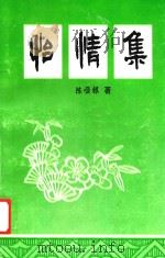 怡情集（ PDF版）