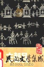 丰都县民间文学集成 1987 PDF电子版封面 四川省丰都县民间文学集成编委会