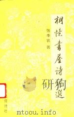 桐忆书屋诗词选 1996 PDF电子版封面 张季农著