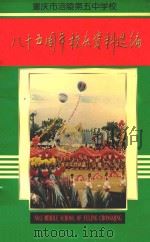 重庆市涪陵第五中学八十五周年校庆资料选编（1998 PDF版）