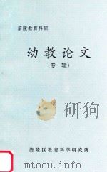 涪陵教育科研  幼教论文（ PDF版）