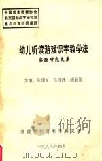 幼儿挺度游戏识字教学法实验研究文集 1998 PDF电子版封面 张华义,徐泽冰,胡丽娅主编