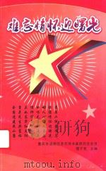 难忘情怀迎曙光（ PDF版）