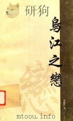 乌江之恋（ PDF版）