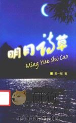 明月诗草（ PDF版）