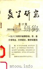教学研究 第27期 1982 PDF电子版封面 涪陵地区教育局研究室编
