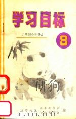 六年制小学语文学校目标  第8册（ PDF版）