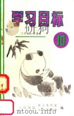 六年制小学语文学校目标  第10册（ PDF版）